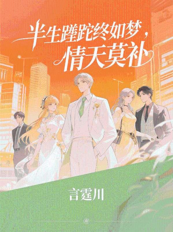 半生蹉跎終如夢，情天莫補