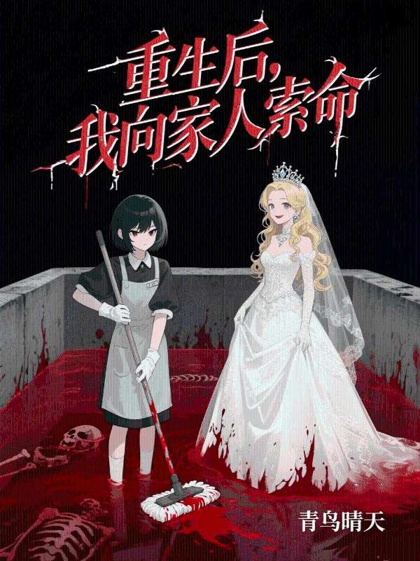 重生後，我向家人索命
