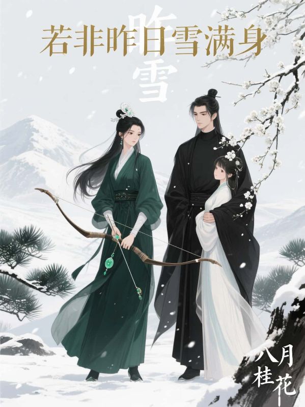 若非昨日雪滿身