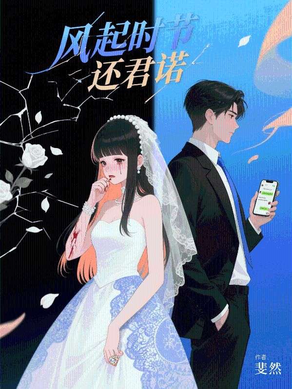 風起時節還君諾