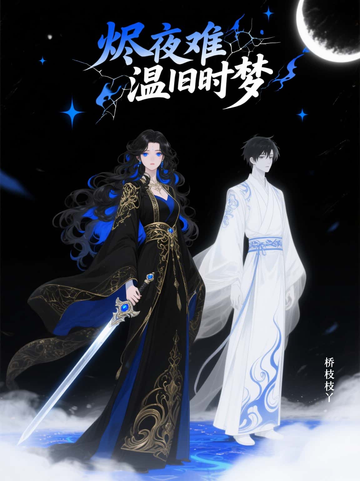 燼夜難溫舊時夢