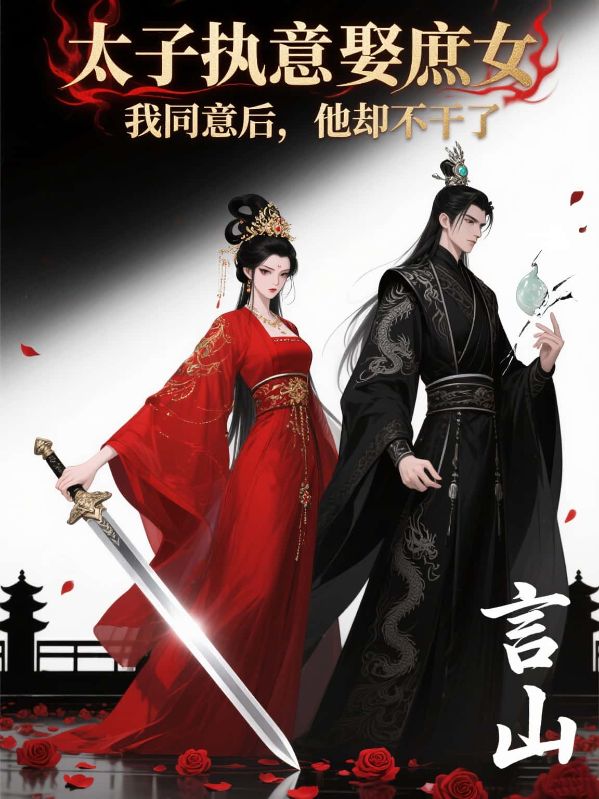 太子執意娶庶女，我同意後，他卻不幹了