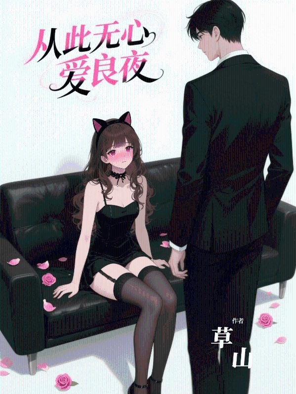 從此無心愛良夜