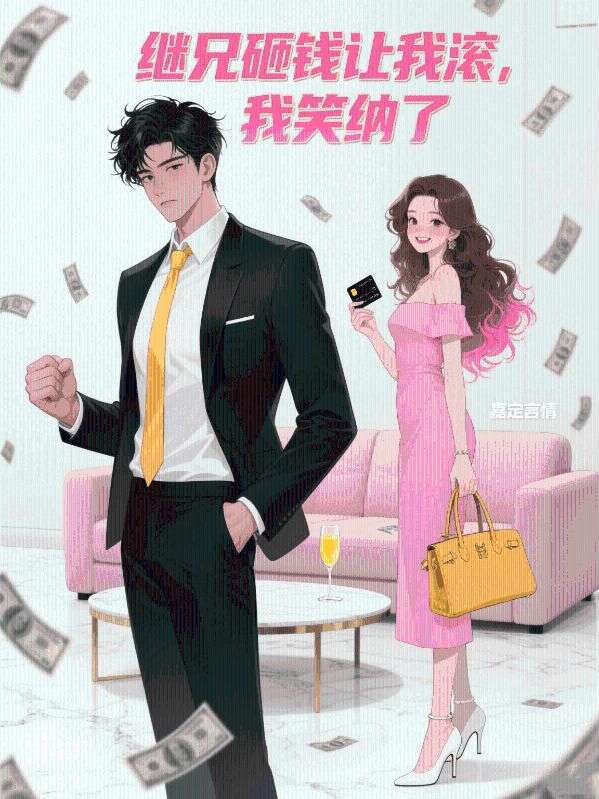 繼兄砸錢讓我滾，我笑納了