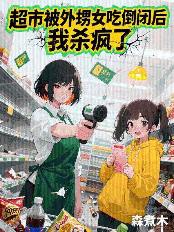 超市被外甥女吃倒閉後，我殺瘋了