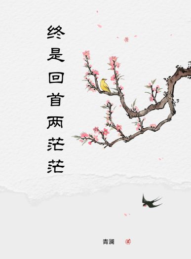 終是回首兩茫茫