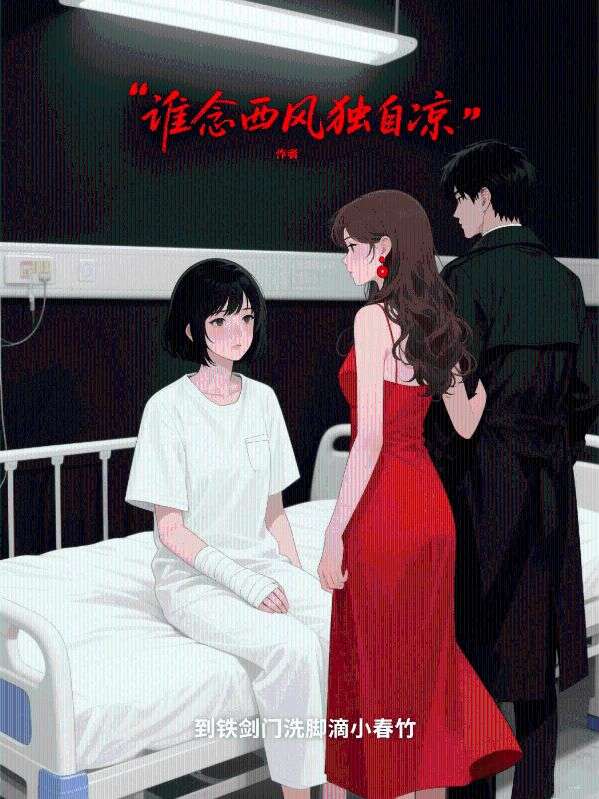 誰念西風獨自涼