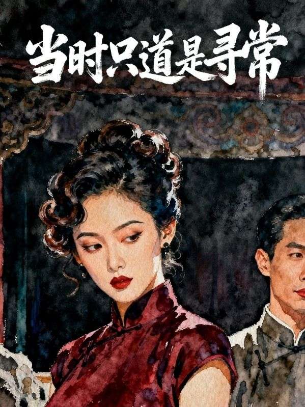 當時隻道是尋常