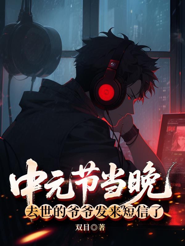 中元節當晚，去世的爺爺發來短信了