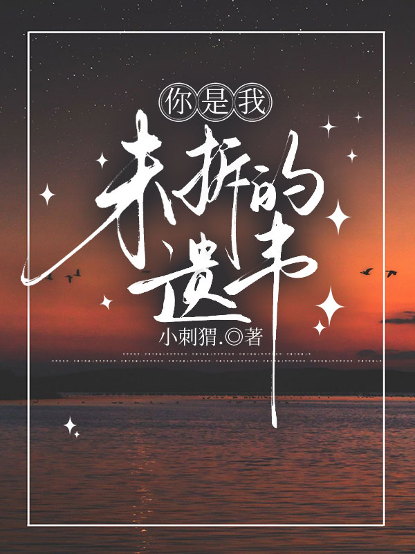 你是我未拆的遺書