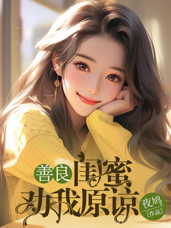 善良閨蜜勸我原諒