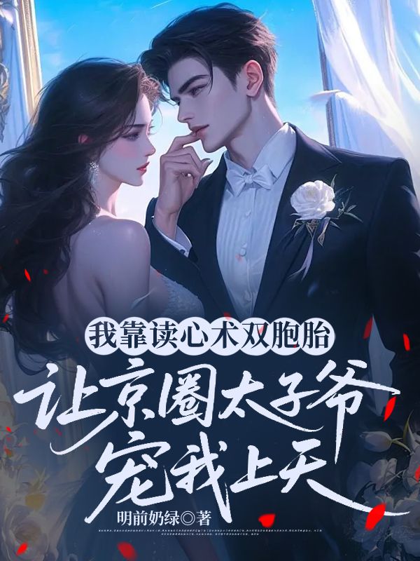 我靠讀心術雙胞胎讓京圈太子爺寵我上天
