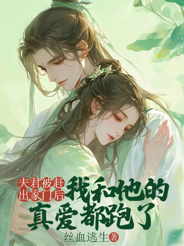 夫君被趕出家門後，我和他的真愛都跑了