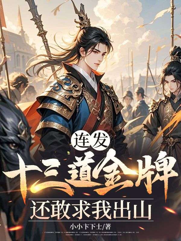 連發十三道金牌，還敢求我出山？