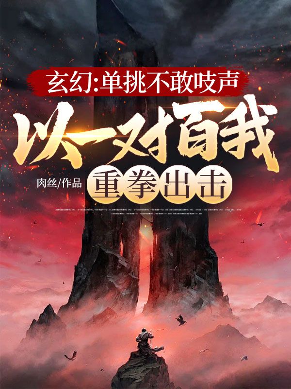 玄幻：單挑不敢吱聲，以一對百我重拳出擊