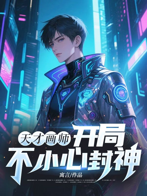 天才畫師，開局不小心封神