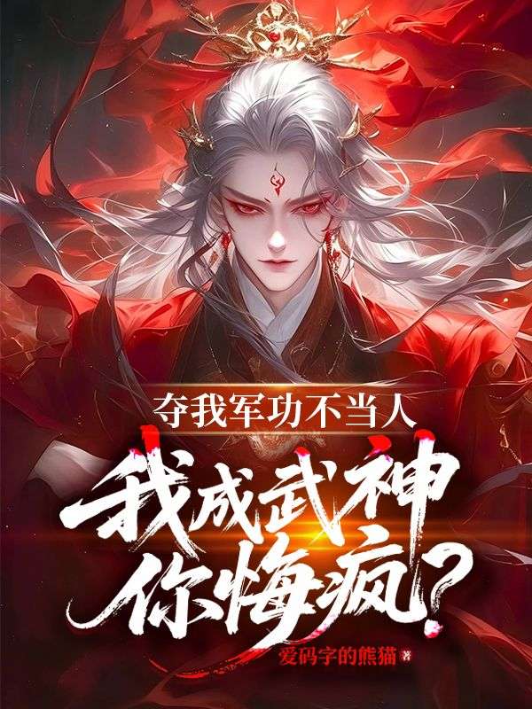 奪我軍功不當人，我成武神你悔瘋？