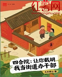 四合院：讓你截胡，我當街道辦幹部
