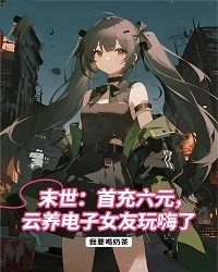 末世：首充六元，雲養電子女友玩嗨了