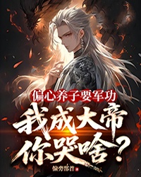 偏心養子要軍功，我成大帝你哭啥？