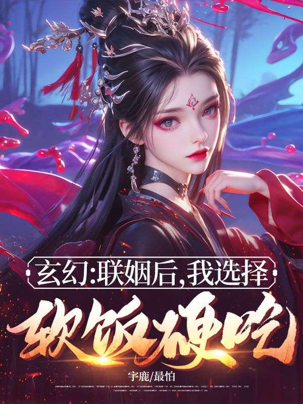 玄幻：聯姻後，我選擇軟飯硬吃！