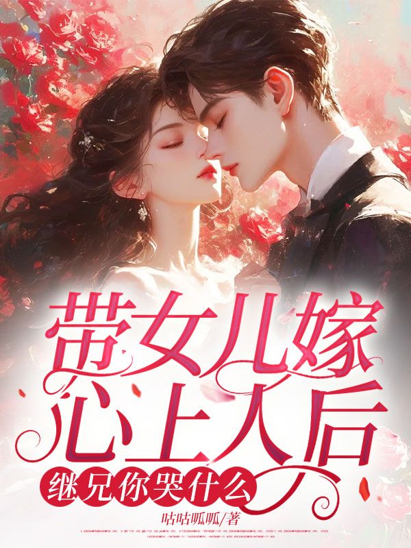 帶女兒嫁心上人後，繼兄你哭什麼