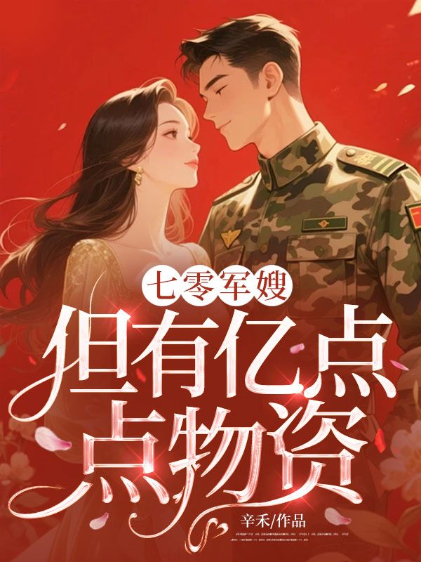 七零軍嫂，但有億點點物資