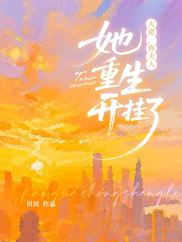 大佬，你夫人她重生開掛了