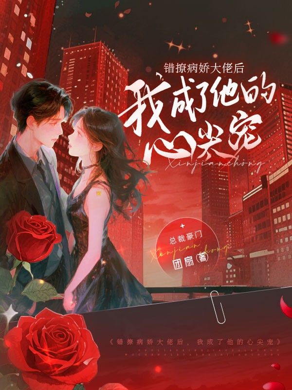 錯撩病嬌大佬後，我成了他的心尖寵