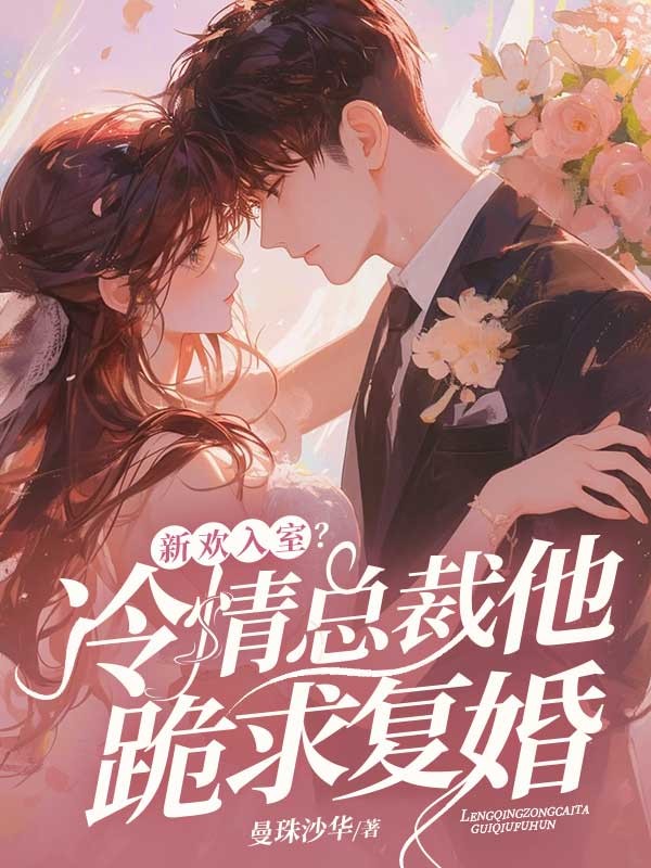 新歡入室？冷情總裁他跪求複婚