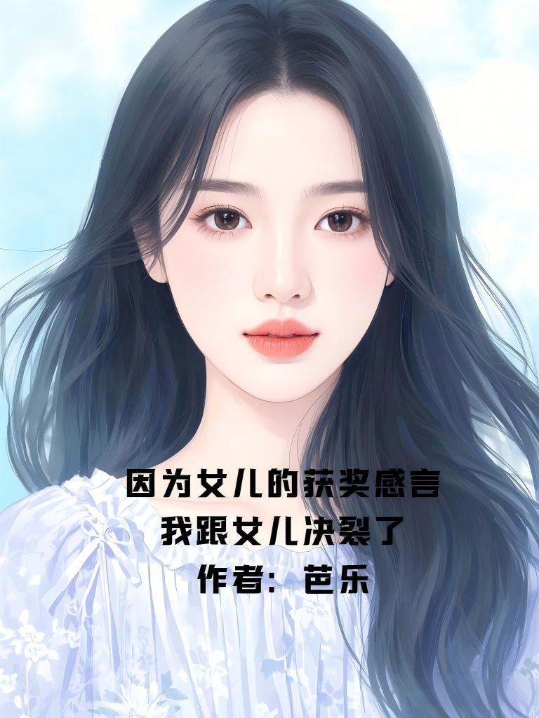 因為女兒的獲獎感言，我跟女兒決裂了