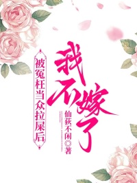 被冤枉當眾拉屎後我不嫁了