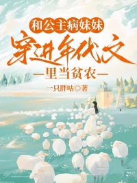 和公主病妹妹穿進年代文裏當貧農
