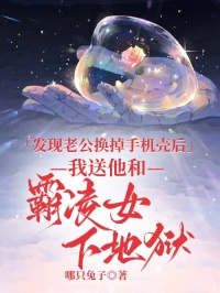 發現老公換掉手機殼後，我送他和霸淩女下地獄