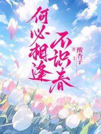 何必相逢不識春