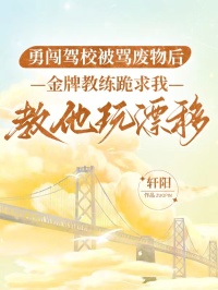 勇闖駕校被罵廢物後，金牌教練跪求我教他玩漂移