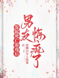 發起死亡遊戲後，男友悔瘋了