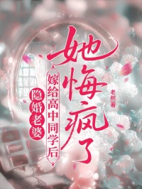 隱婚老婆嫁給高中同學後，她悔瘋了