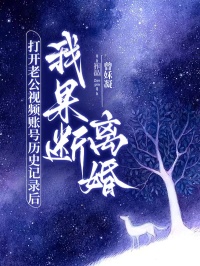 打開老公視頻賬號曆史記錄後，我果斷離婚