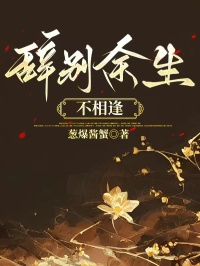 辭別餘生不相逢