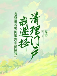 老婆帶著男閨蜜到車站接我，我選擇清理門戶