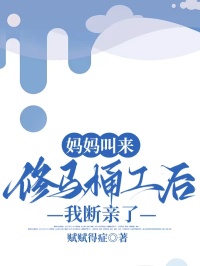 媽媽叫來修馬桶工後，我斷親了