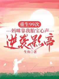 重生99次，媽咪靠我胎寶心聲逆襲影帝