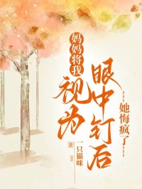 媽媽將我視為眼中釘後，她悔瘋了