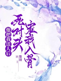他把我送人後，死對頭寵我入骨