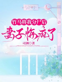 竹馬將我分屍後，妻子悔瘋了