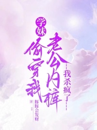 學妹偷穿我老公內褲，我殺瘋了