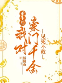 重生後，我對豪門千金見死不救