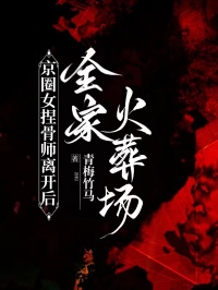 京圈女捏骨師離開後，全家火葬場