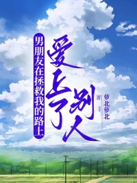 男朋友在拯救我的路上愛上了別人